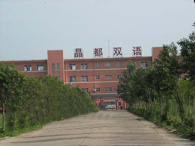 江苏省东海县晶都双语学校