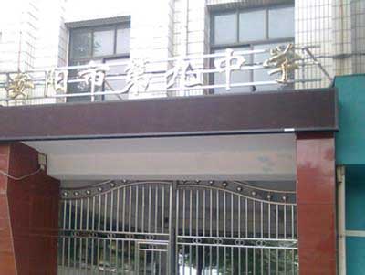 河南省安阳市第九中学