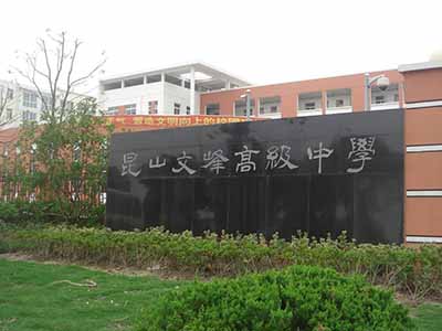 江苏省苏州市昆山文峰高级中学