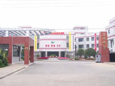 江苏省南京市上元中学
