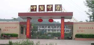 重庆市大足县中敖中学