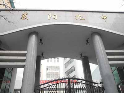 湖北省襄阳市第九中学