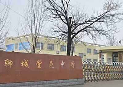 山东省聊城市堂邑中学