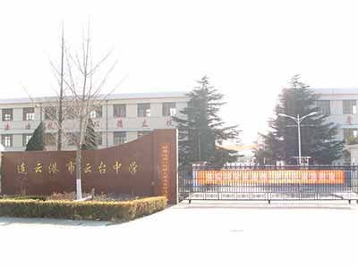 江苏省连云港市云台中学