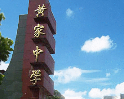 四川省内江市隆昌县第七中学