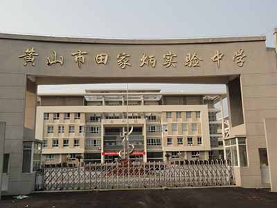安徽省黄山市田家炳实验中学