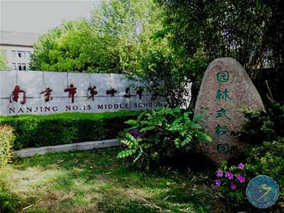 江苏省南京市第十三中学