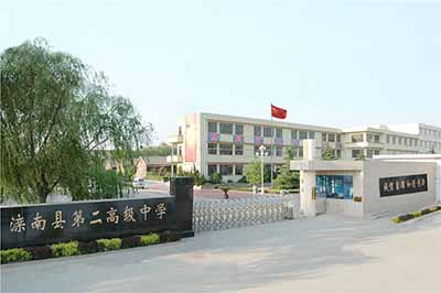河北省滦南县第二高级中学