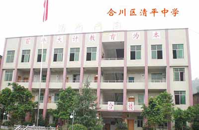 重庆市合川区清平中学