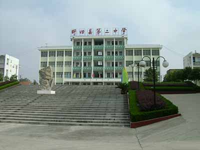 江苏省盱眙县第二中学
