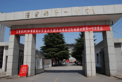 江苏省灌云县第一中学