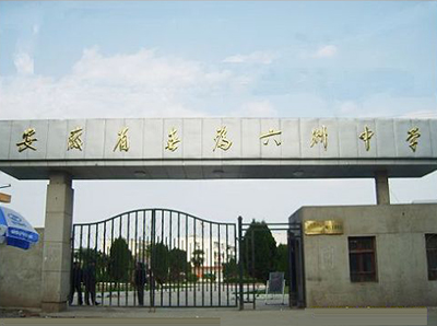 安徽省无为县六洲中学