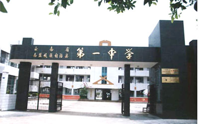 云南省西盟佤族自治县第一中学