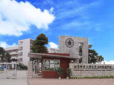 广东省北京师范大学东莞石竹附属学校