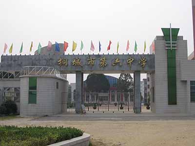 安徽省桐城市第六中学