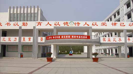 江苏省泗阳县南刘集中学