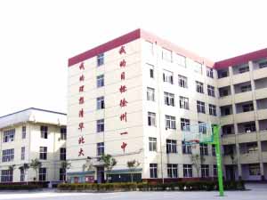 江苏省徐州市黄山外国语学校