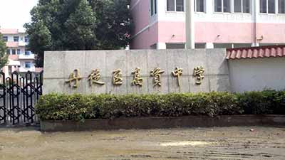 江苏省镇江市丹徒区高资中学