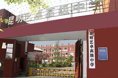 云南省昆明市艺卓高级中学
