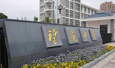 浙江省义乌市望道中学