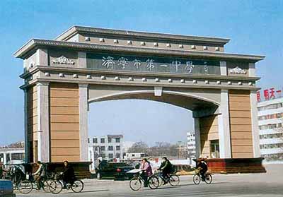 山东省济宁市第一中学