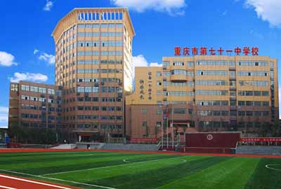重庆市第七十一中学校