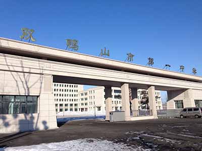 黑龙江省双鸭山市第一中学