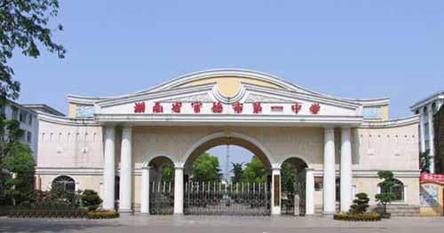 湖南省常德市第一中学