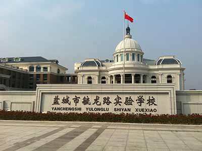 江苏省盐城市毓龙路实验学校