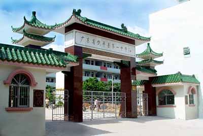 广东省潮州市饶平县第一中学