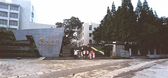 四川省峨眉山市第二中学
