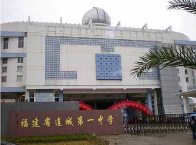 福建省连城县第一中学
