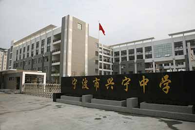 浙江省宁波市兴宁中学