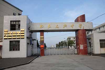 安徽省肥东县众兴中学