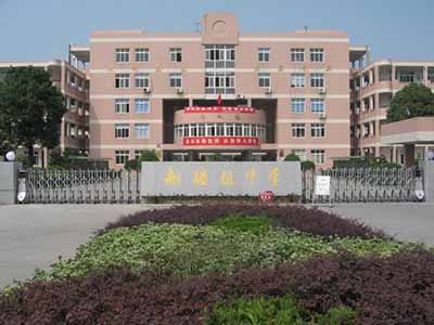 浙江省嘉兴市秀洲区新塍镇中学