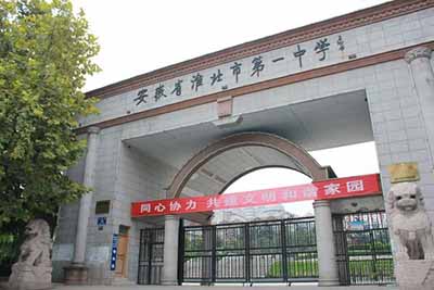 安徽省淮北市第一中学