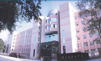 黑龙江省佳木斯市第二中学