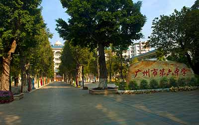 广东省广州市第六中学