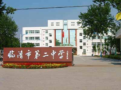 山东省临清市第二中学
