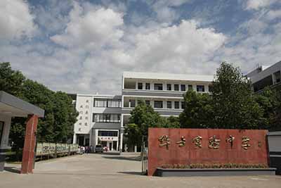 江苏省江阴市华士实验中学