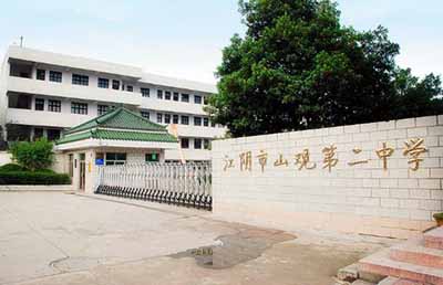 江苏省江阴市山观第二中学