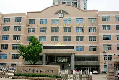 山东省青岛市第一中学
