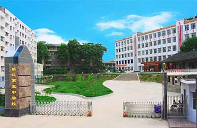 重庆市垫江县第五中学