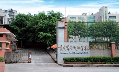 重庆市育才成功学校