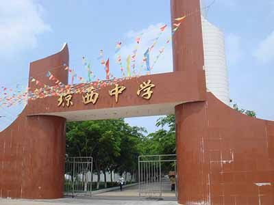 海南省东方市琼西中学