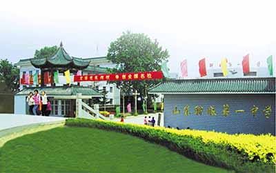 山东省聊城市第一中学