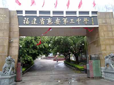 福建省惠安县第三中学