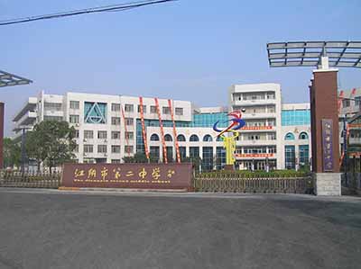 江苏省江阴市第二中学