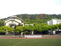 浙江大学附属中学（浙大附中）