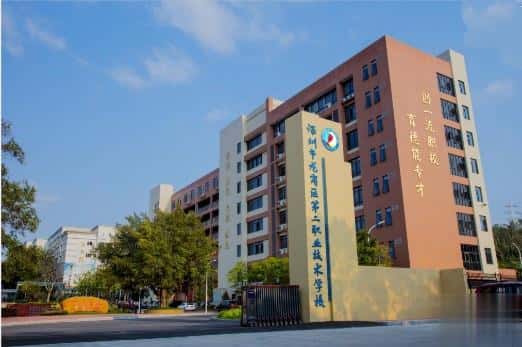 深圳市龙岗区第二职业技术学校